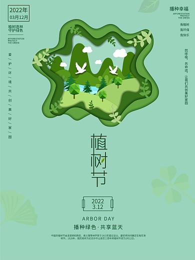 植树节海报3.12春季小清新绿色春天公益