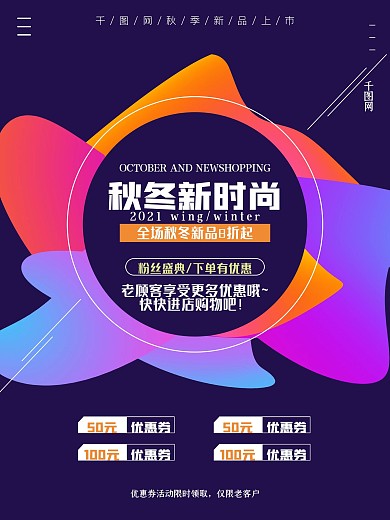 秋日焕新季秋冬新品上市商场打折促销海报