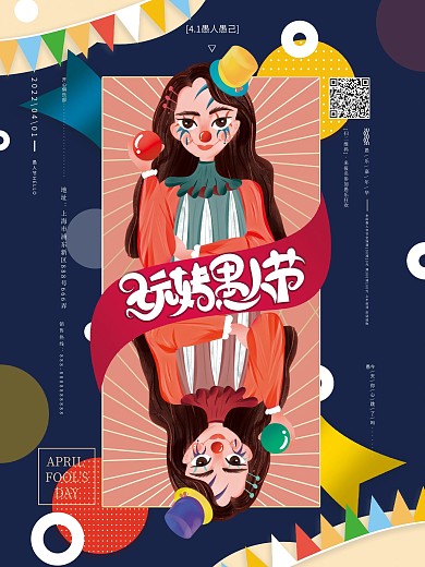 原创手绘愚人节趣味文案创意广告节日海报
