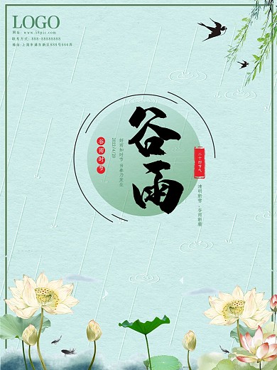 谷雨传统二十四节气日宣传海报图