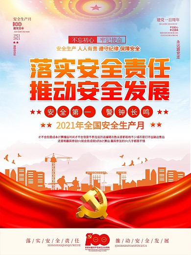 2021全国安全生产月宣传党建海报