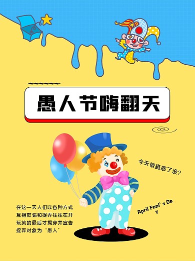 四月一日小丑愚人节海报