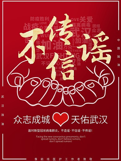 不信谣不传谣公益海报