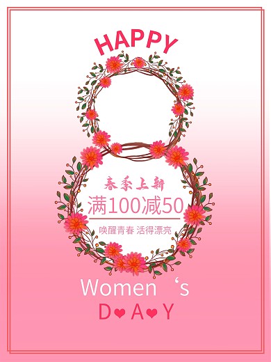 女王节女神节妇女节三八38手绘花环海报