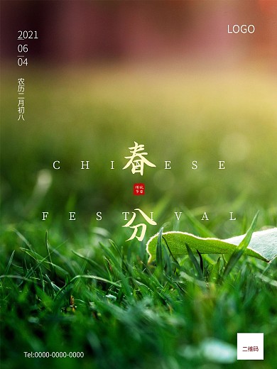 春分海报二十四节气清明春季大气房地产海报