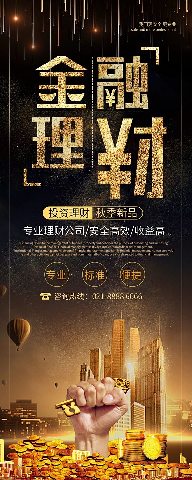 黑金大气金融理财产品秋季新品宣传展架