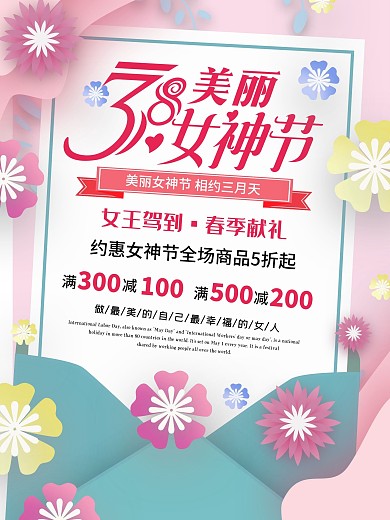妇女节海报三八女神节商场促销海报爱心优惠