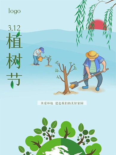 植树节海报植树节宣传312植树节