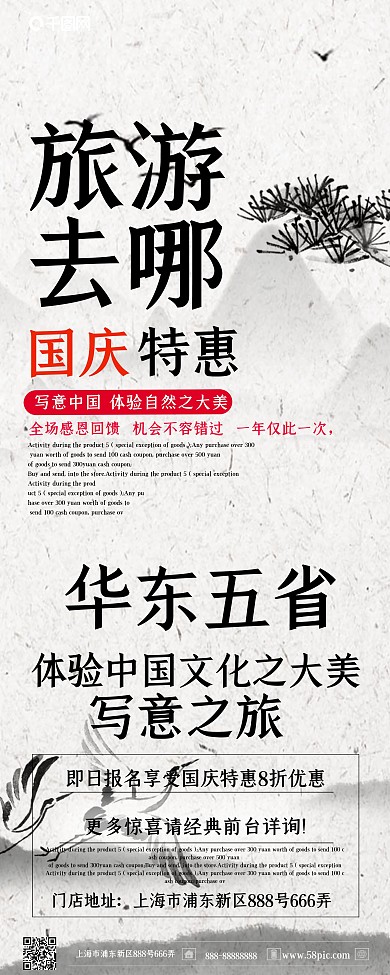 白色中国风国庆旅游特惠展架设计