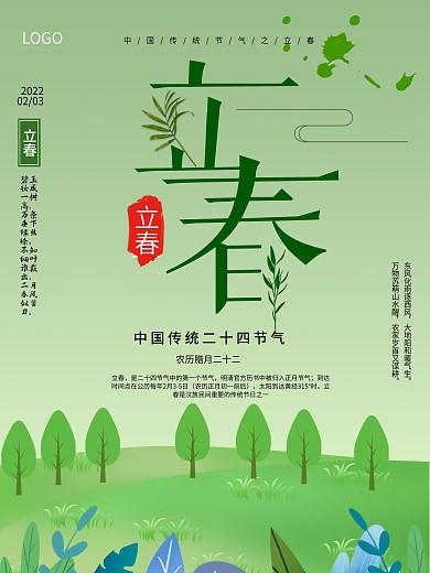 中国传统二十四节气之立春
