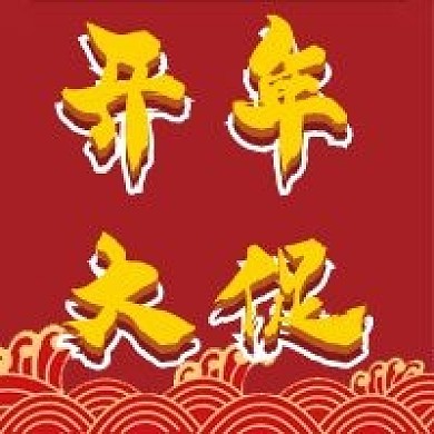 开年大促微信公众号配图次图