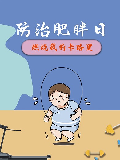 防治肥胖日（燃烧我的卡路里）