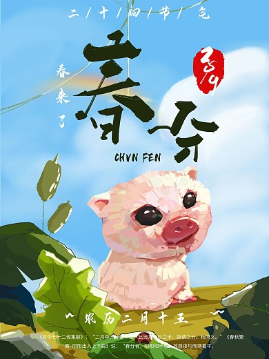 手绘节气春分海报