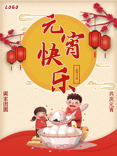 元宵节海报汤圆红色传统节日正月十五喜庆