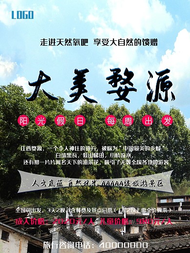 婺源旅游海报修改版