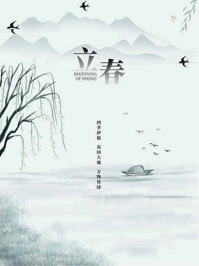 水墨立春节日海报