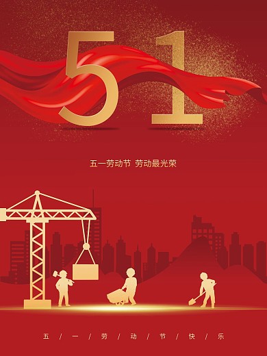 五一国际劳动节快乐劳动最光荣
