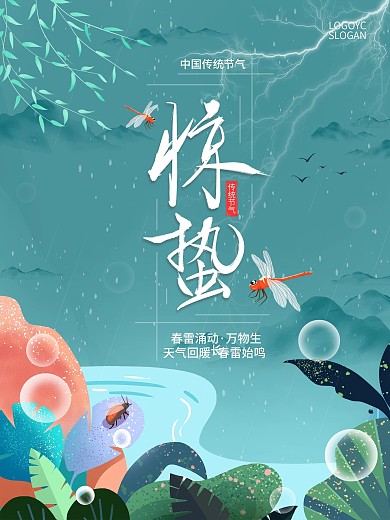 手绘插画风惊蛰立春春分海报