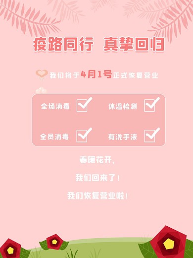原创恢复营业通知海报