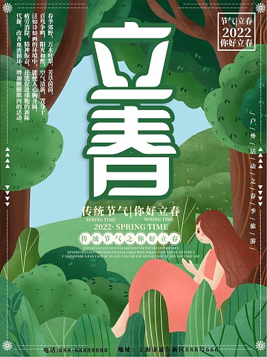 原创插画绿色节气立春海报