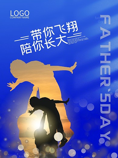 感恩父亲节活动宣传海报