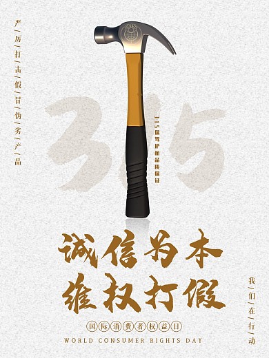 简约风315国际消费者权益日节日海报