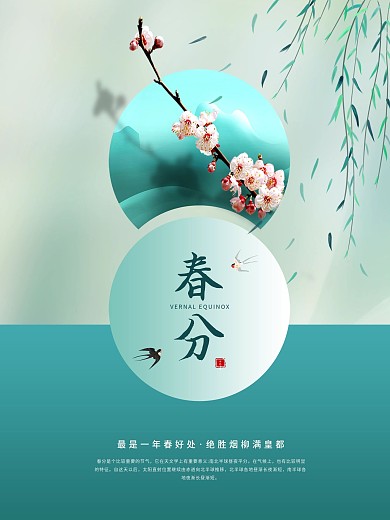 春分简约绿色高级高端节日海报
