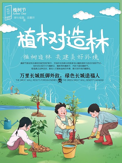植树节卡通植树造林关爱环境公益海报