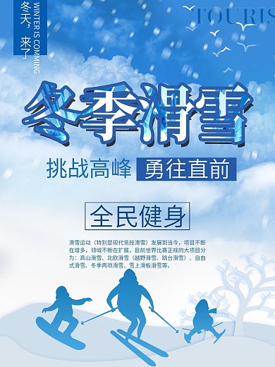 冬季滑雪原创海报