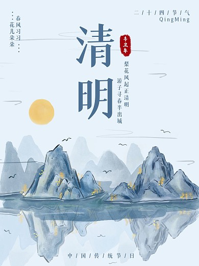 中国风简约清明节踏青二十四节气海报