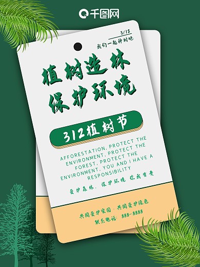 原创植树节312植树造林环保海报