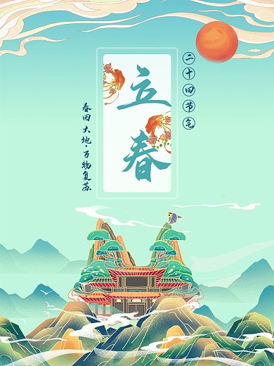 中国风立春节日海报