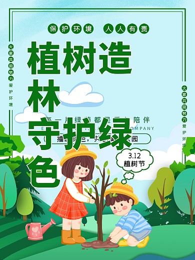 植树节海报3.12春季小清新绿色春天