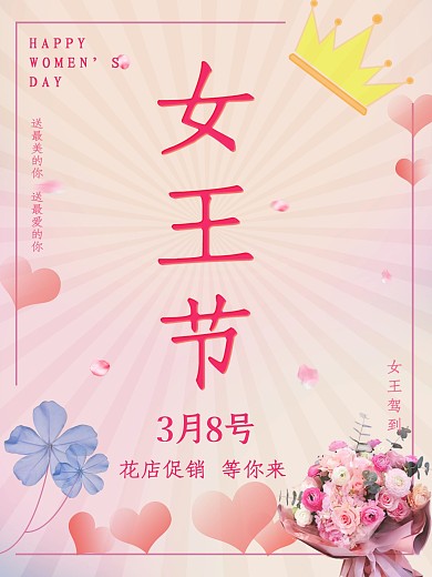 3.8妇女节女神节女王节女生节花店促销