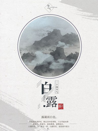 简约水墨中国风二十四节气白露海报设计