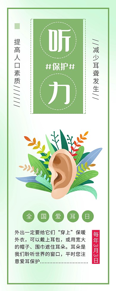 全国爱耳日保护听力爱护耳朵公益展架