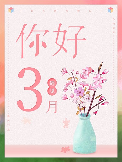 简约留白三月你好海报