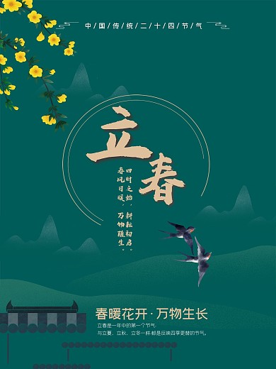 中国农历二十四节气传统节日立春