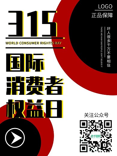 国际消费者权益日
