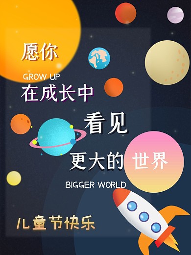 儿童节庆祝海报星空幻想