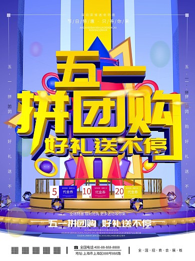 原创C4D场景五一团购促销海报