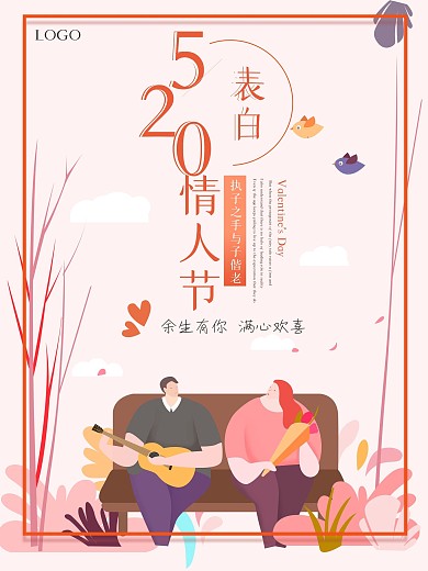 520情人节温馨宣传海报
