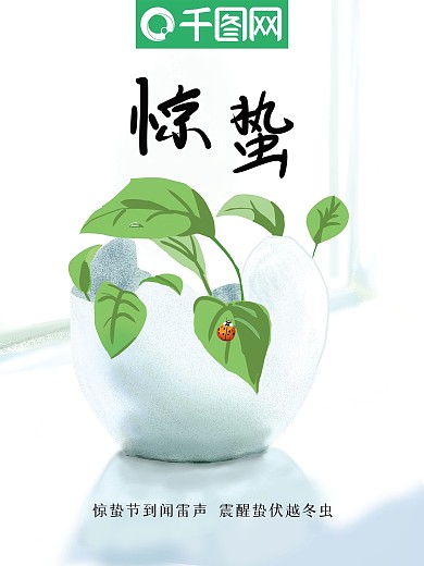 原创惊蛰文艺手绘插画节气海报