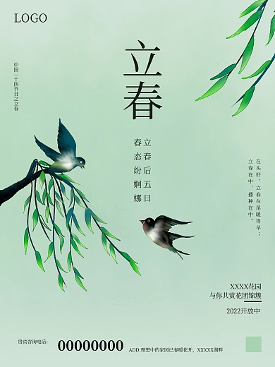 二十四节气立春海报春天绿色叶子