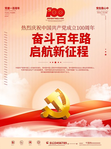 红色大气建党一百周年100年党建七一海报