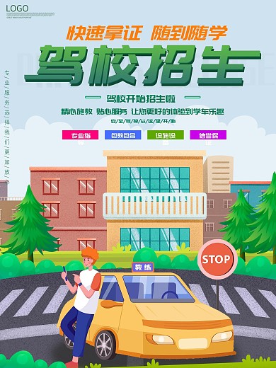 原创手绘简约扁平驾校暑假招生宣传海报