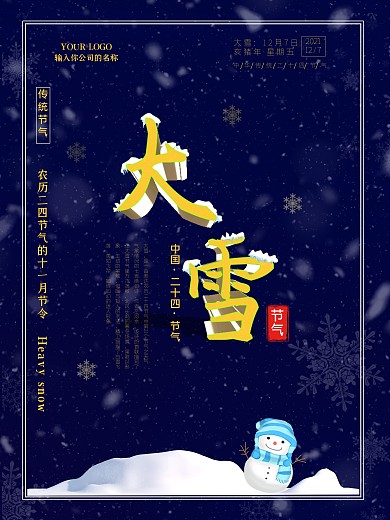大雪节气二十四节气