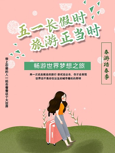 粉色简约卡通五一长假海报