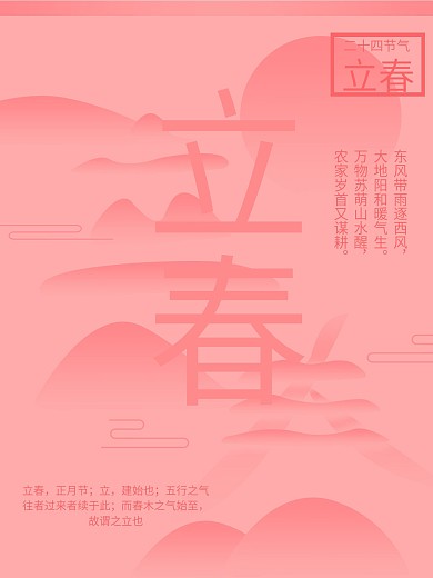 原创国风立春节气海报