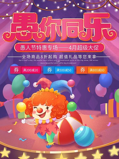 电商平面41愚人节卡通小丑宣传促销海报